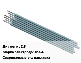 Электрод 2.5 лэз-4 наплавка